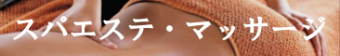 セブ島スパエステマッサージ