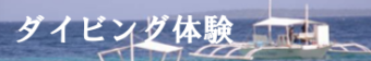 セブ島ダイビング体験