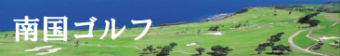 セブ島ゴルフ