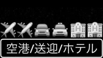 空港/送迎/ホテル