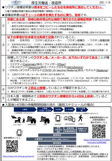 ②ワクチン接種証明書による待機期間の短縮等について（厚生労働省・検疫所）