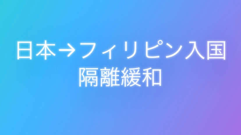 日本からフィリピン入国隔離