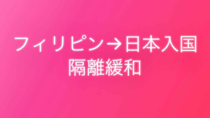 フィリピンから日本入国隔離