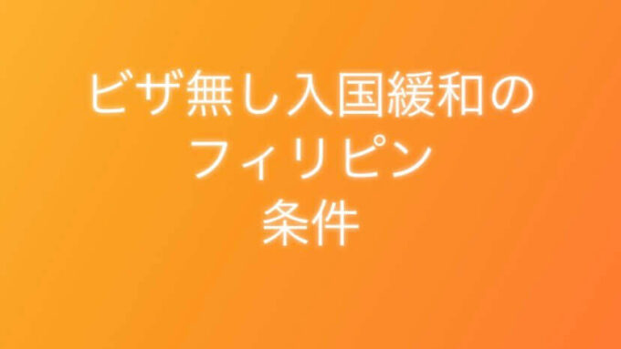 フィリピン入国ビザ無し観光再開