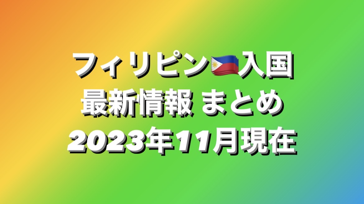 フィリピン入国最新情報2023